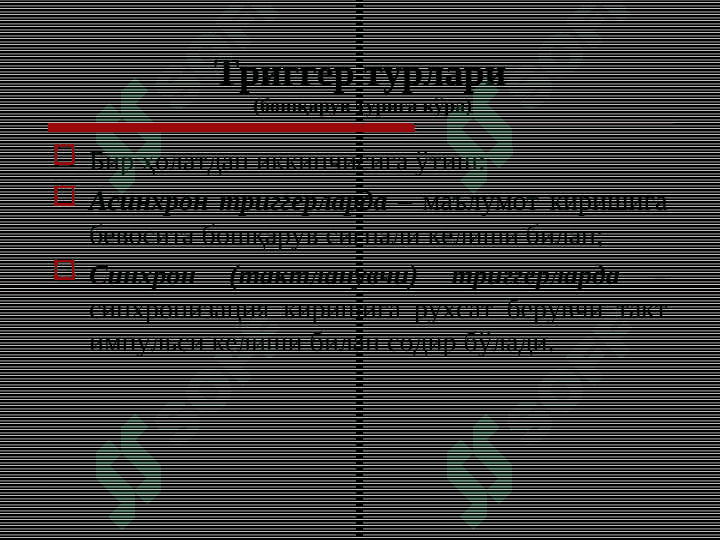 Тадрижий (кетма-кет) турдаги рақамли схемалар 8