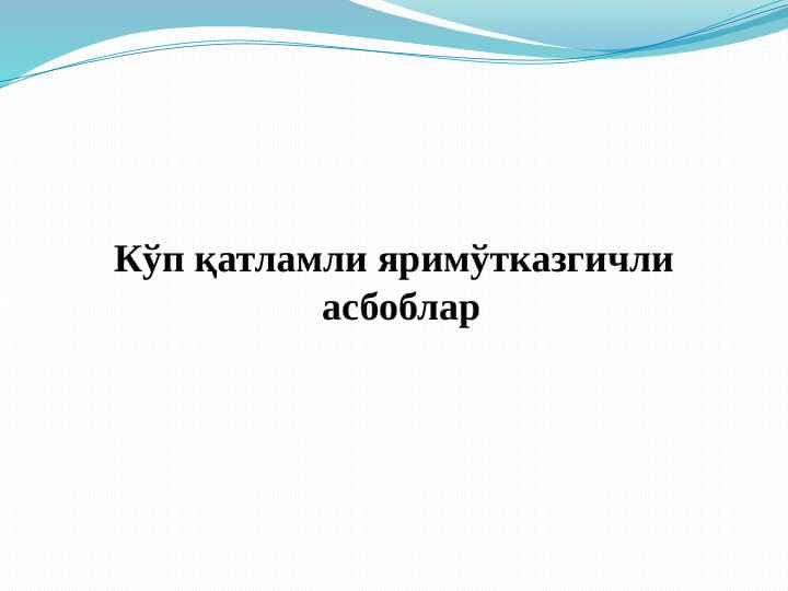 Кўп қатламли яримўтказгичли асбоблар