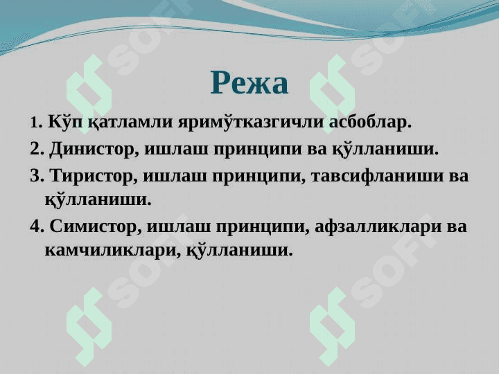 Кўп қатламли яримўтказгичли асбоблар 2