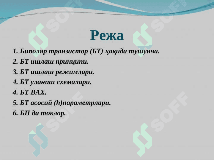 Биполяр транзисторлар (БТ) 2
