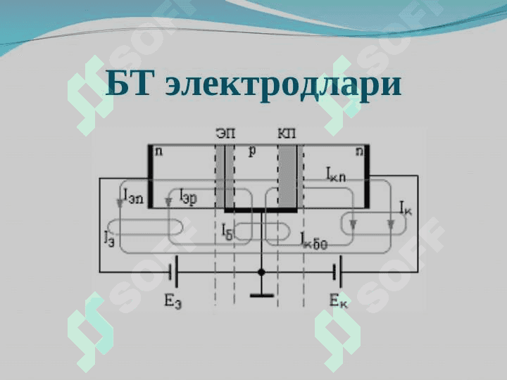 Биполяр транзисторлар (БТ) 6