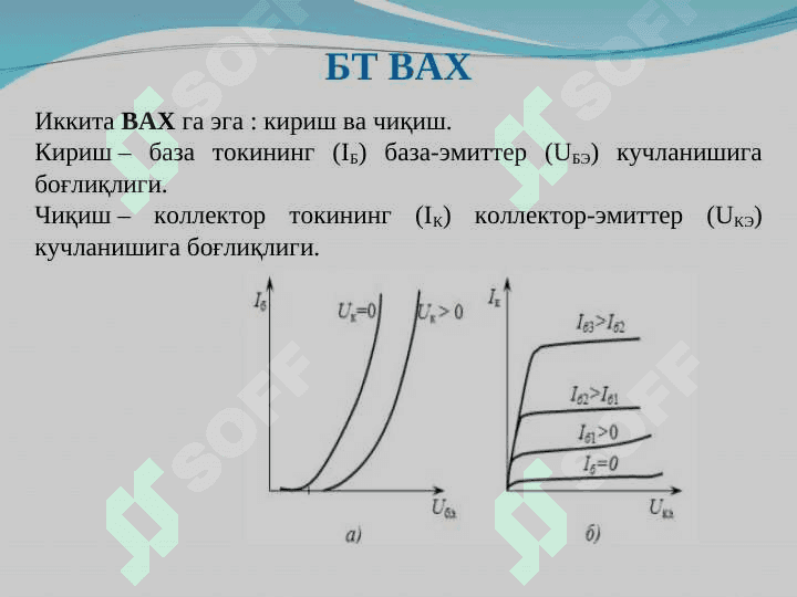 Биполяр транзисторлар (БТ) 8