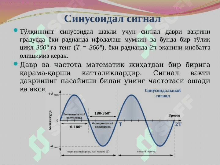 Синусоидал ток , уни характерловчи асосий катталиклар 5