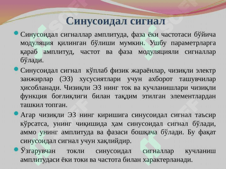 Синусоидал ток , уни характерловчи асосий катталиклар 6