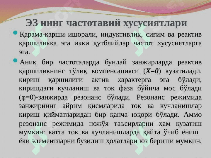 Синусоидал ток , уни характерловчи асосий катталиклар 8