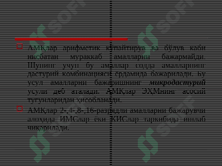 Арифметик – мантиқий қурилма 4
