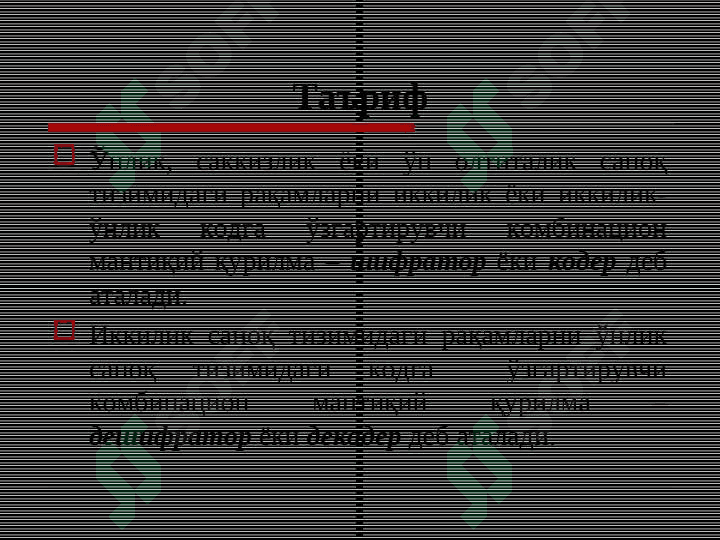 Комбинацион турдаги рақамли схемалар 4
