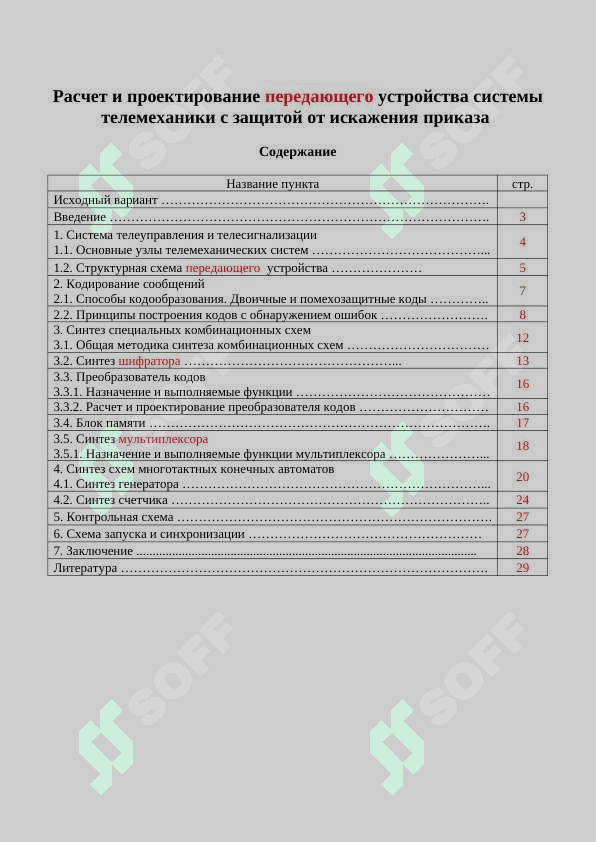 Расчет и проектирование передающего устройства системы телемеханики с защитой от искажения приказа 2