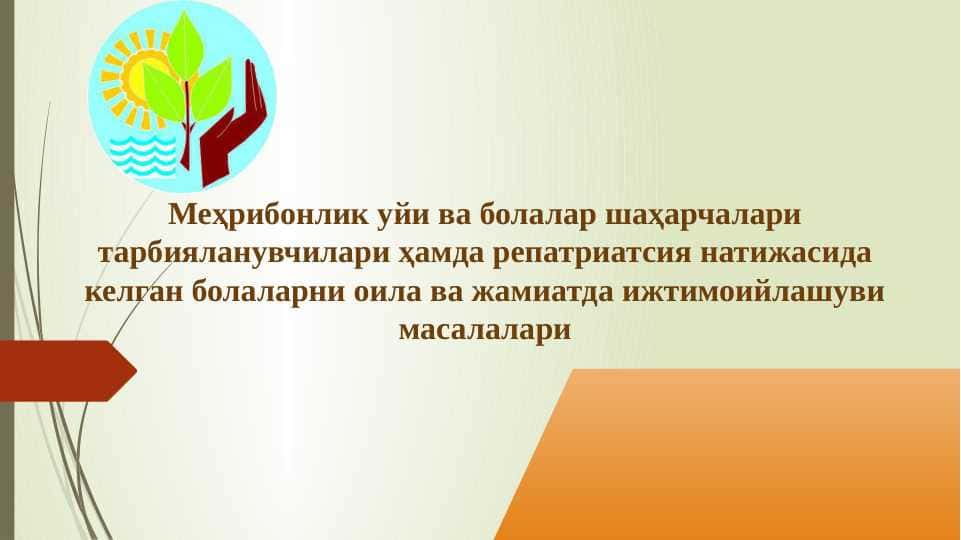 Меҳрибонлик уйи ва болалар шаҳарчалари тарбияланувчилари ҳамда репатриатсия натижасидакелган болаларни оила ва жамиатда ижтимоийлашуви масалалари