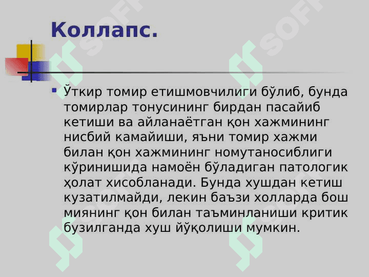 O`TKIR YURAK QON TOMIR YETISHMOVCHILIGI 7