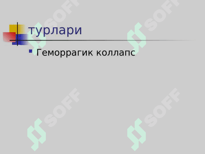 O`TKIR YURAK QON TOMIR YETISHMOVCHILIGI 8