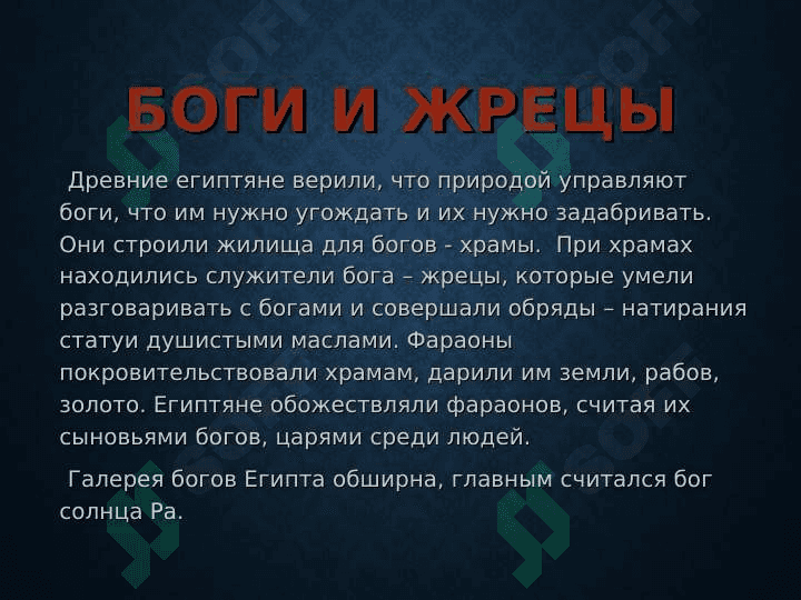 РЕЛИГИЯДРЕВНЕГО ЕГИПТА 4