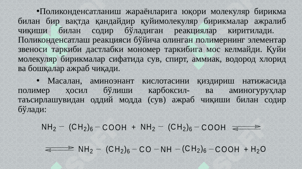 ПОЛИКОНДЕНСАТЛАНИШ 2
