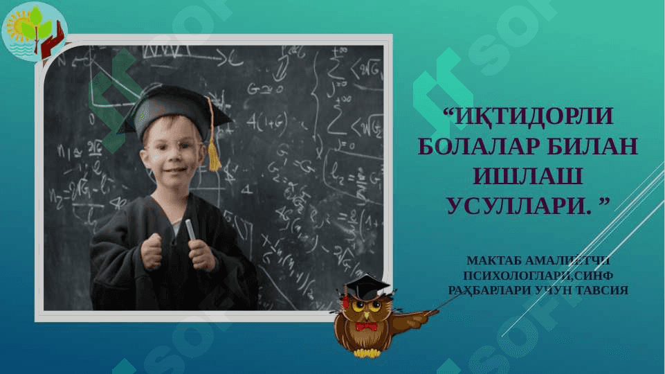 Иқтидорли болалар билан ишлаш усуллари. 2