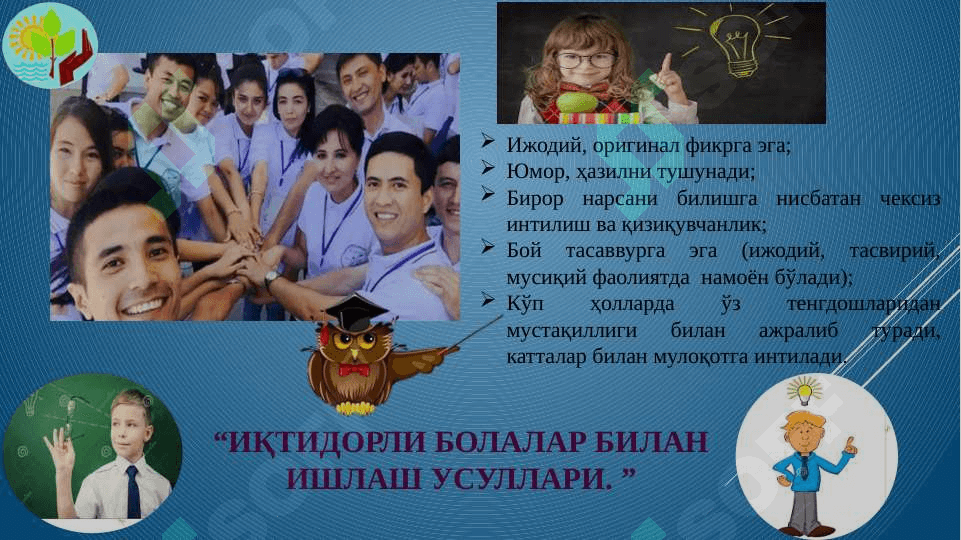 Иқтидорли болалар билан ишлаш усуллари. 4
