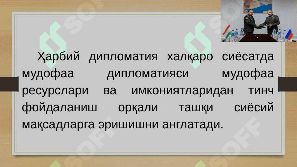 Ҳарбий дипломатия 3