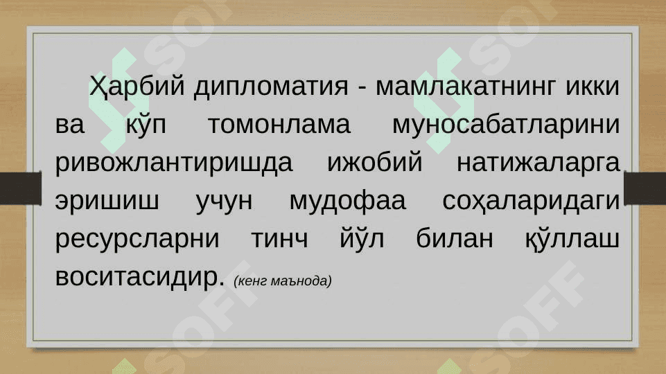 Ҳарбий дипломатия 5