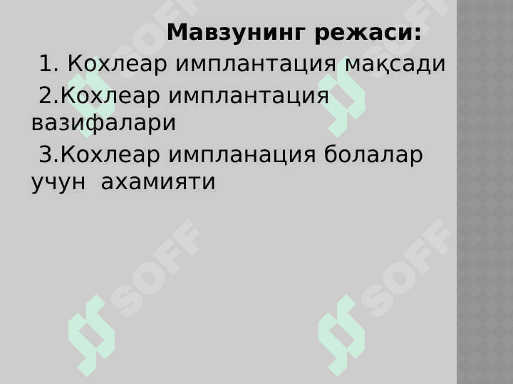Эшитишида нуқсони бўлган болалар таълим тизимида кохлеар имплантнинг аҳамияти. 2