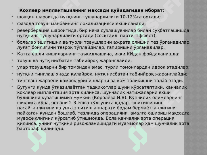 Эшитишида нуқсони бўлган болалар таълим тизимида кохлеар имплантнинг аҳамияти. 6