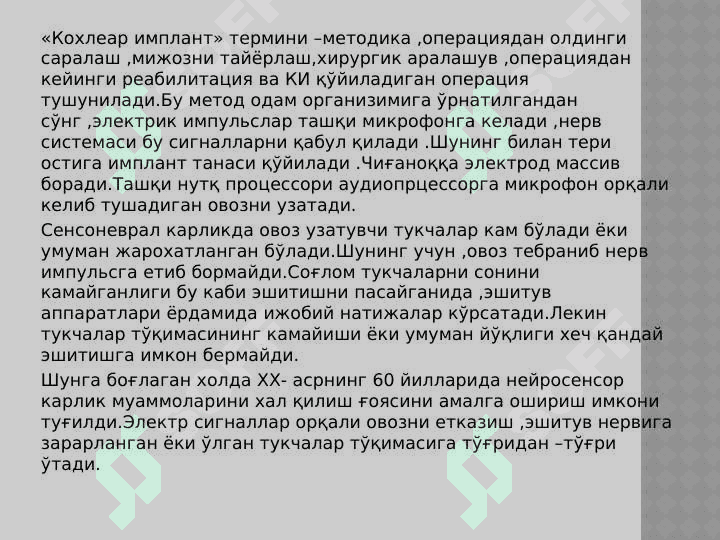 Эшитишида нуқсони бўлган болалар таълим тизимида кохлеар имплантнинг аҳамияти. 8