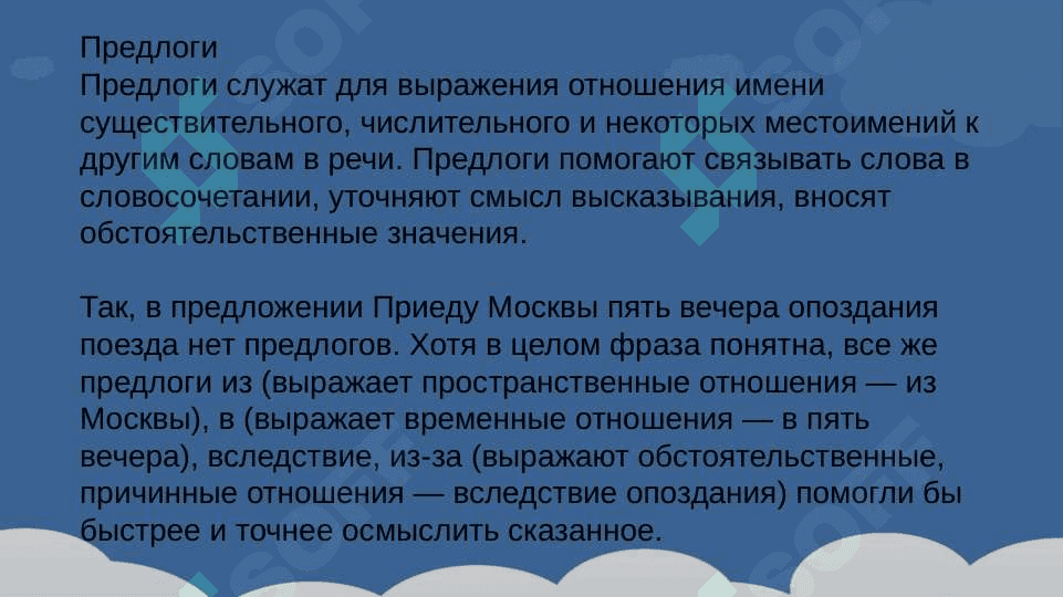 Выражение служебных частей речи. 2