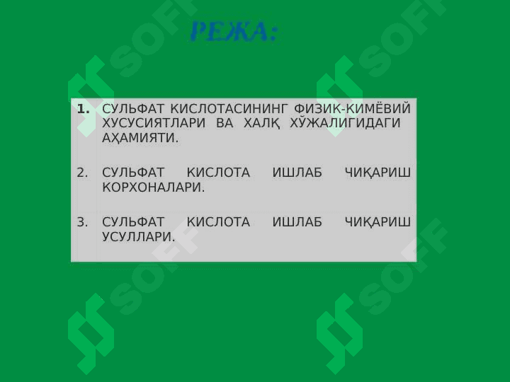 «CУЛЬФАТ КИСЛОТА ИШЛАБ ЧИҚАРИШ ТЕХНОЛОГИЯСИ» 2