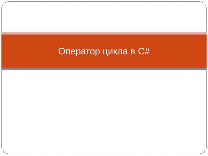 Оператор цикла в C# 1