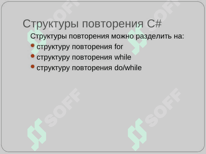 Оператор цикла в C# 2