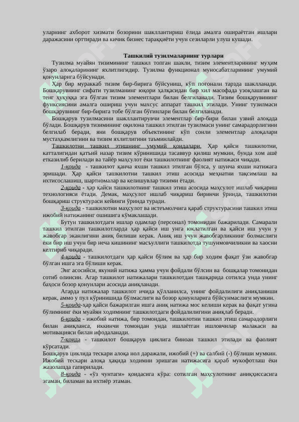 МЕНЕЖМЕНТ ТЕХНОЛОГИЯСИ. ТAШКИЛОТЛAР ВA УЛAРНИ БОШҚAРИШ 6