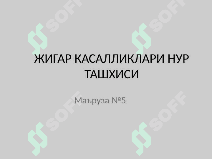 Jigar kasalliklari nur tashxisi . ЖИГАР КАСАЛЛИКЛАРИ НУР ТАШХИСИ 2