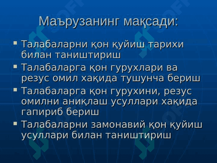 Qon va qon o`rnini bosuvchi suyuqliklar quyish . Donorlik . Transfuziologiya . 2