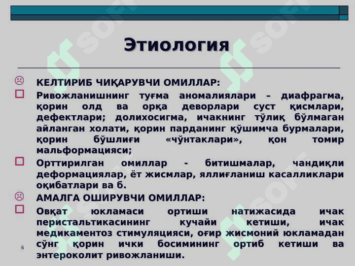 O`tkir ichak tutilishi . Уткир ичак тутилиши 6