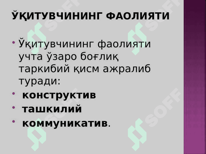 ЎҚИТУВЧИНИНГ ФАОЛИЯТИ ВА ПЕДАГОГИК МАҲОРАТИ . 7