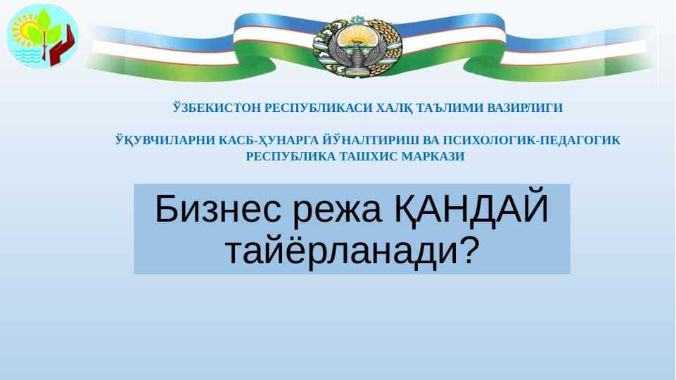 Бизнес режа ҚАНДАЙ тайёрланади?