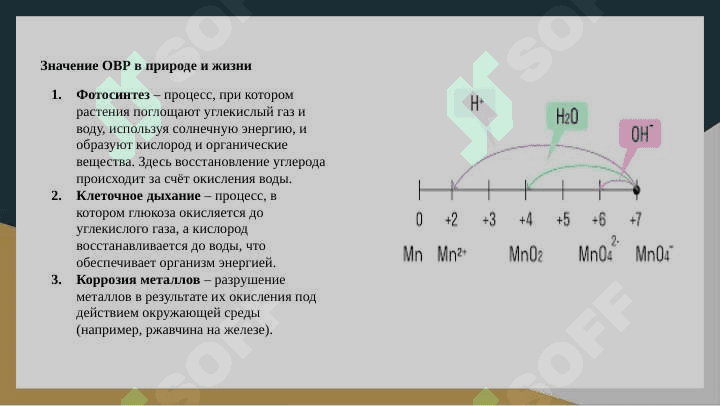 ЗНАЧЕНИЕ ОКИСЛИТЕЛЬНО-ВОССТАНОВИТЕЛЬНЫХ РЕАКЦИЙ. ОКИСЛИТЕЛИ И ВОССТАНОВИТЕЛИ, ИСПОЛЬЗУЕМЫЕ В ПРОИЗВОДСТВЕ 3