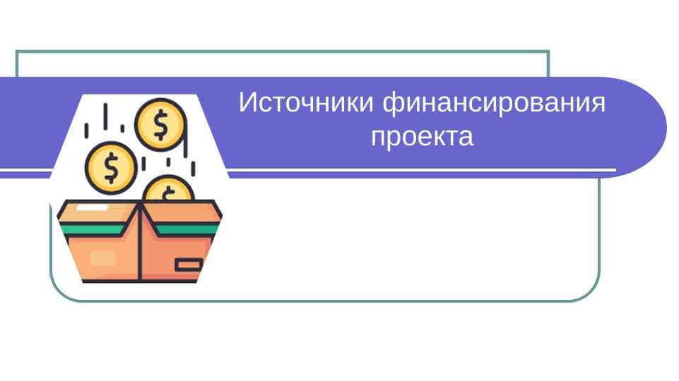 Источники финансирования проекта 1