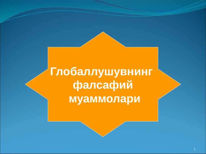 Глобаллушувнинг falsafiy muammolari pptx