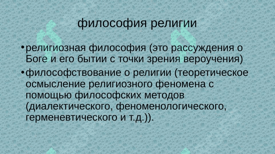 Предмет, цели и задачи религиоведения 4