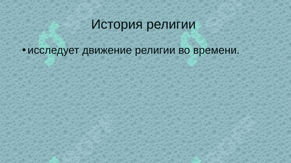 Предмет, цели и задачи религиоведения 6