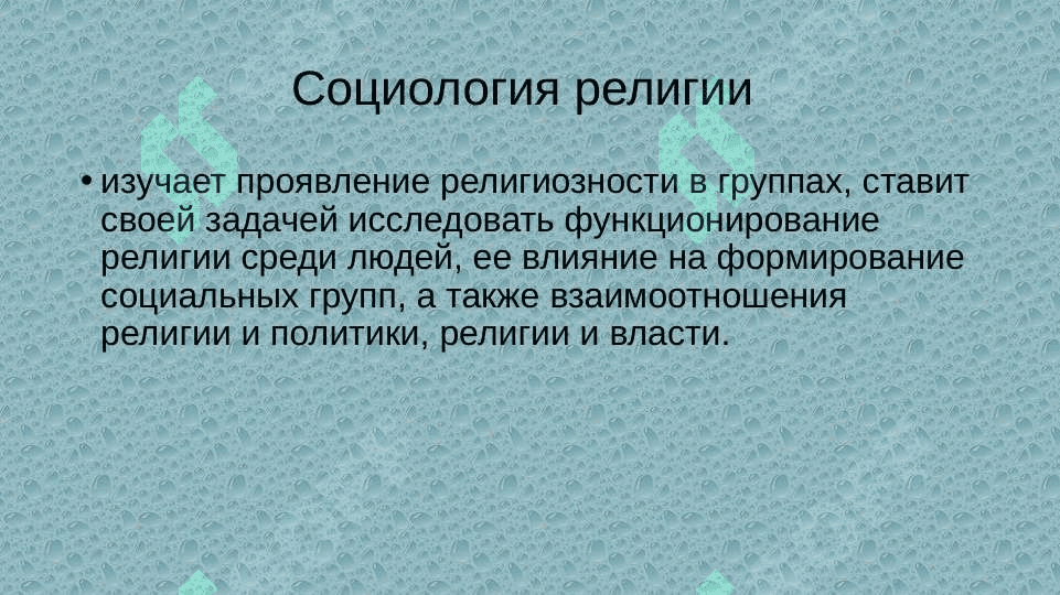 Предмет, цели и задачи религиоведения 7
