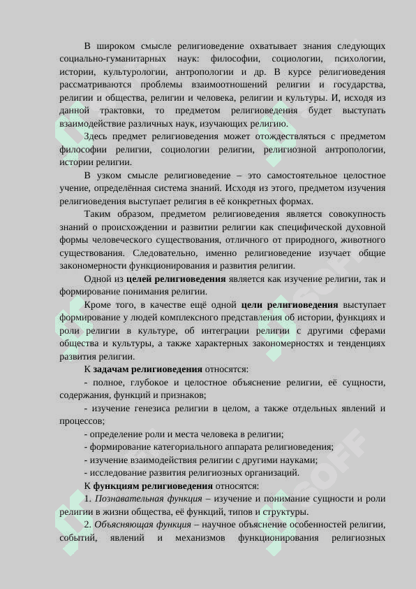 ПРЕДМЕТ, ЦЕЛИ И ЗАДАЧИ РЕЛИГИОВЕДЕНИЯ 2