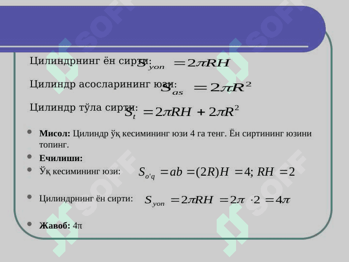 Мавзу:Айланма жисмлар сиртлари юзалари 3