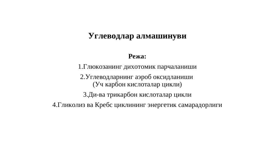 Углеводлар алмашинуви