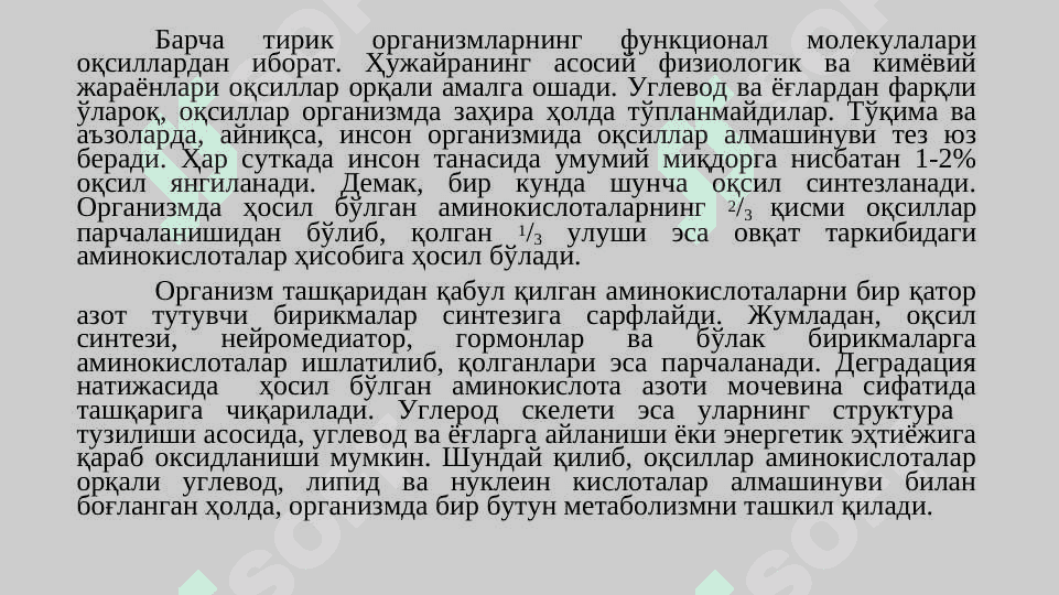 Оқсилларнинг алмашинуви 2