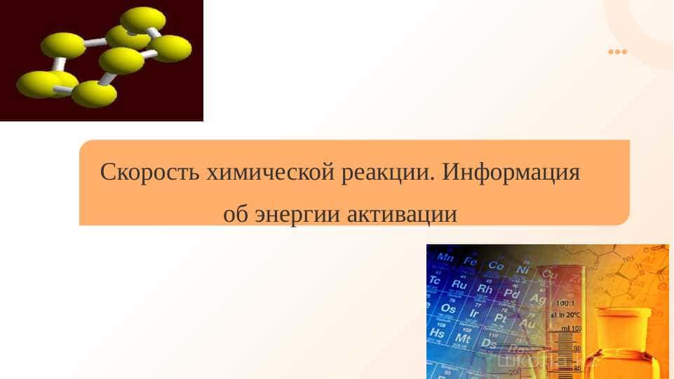 Скорость химической реакции. Информация об энергии активации