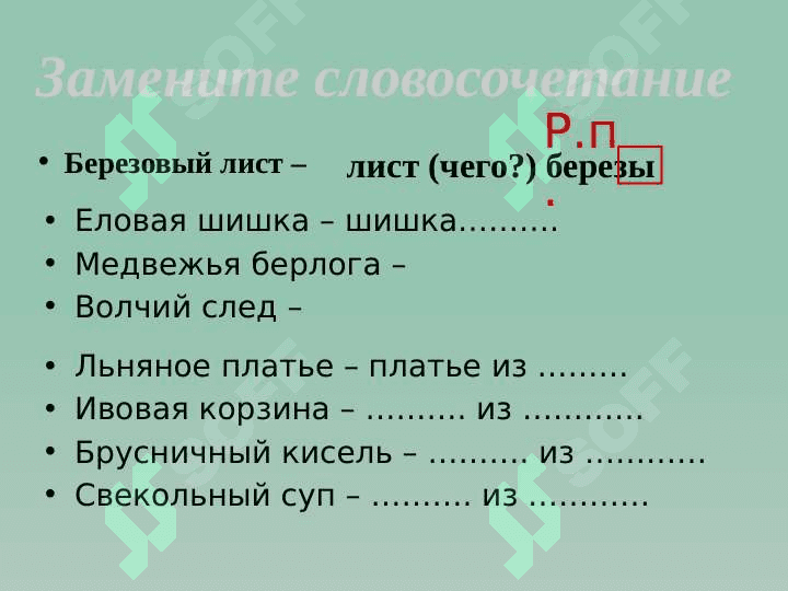 РОДИТЕЛЬНЫЙ ПАДЕЖ 7