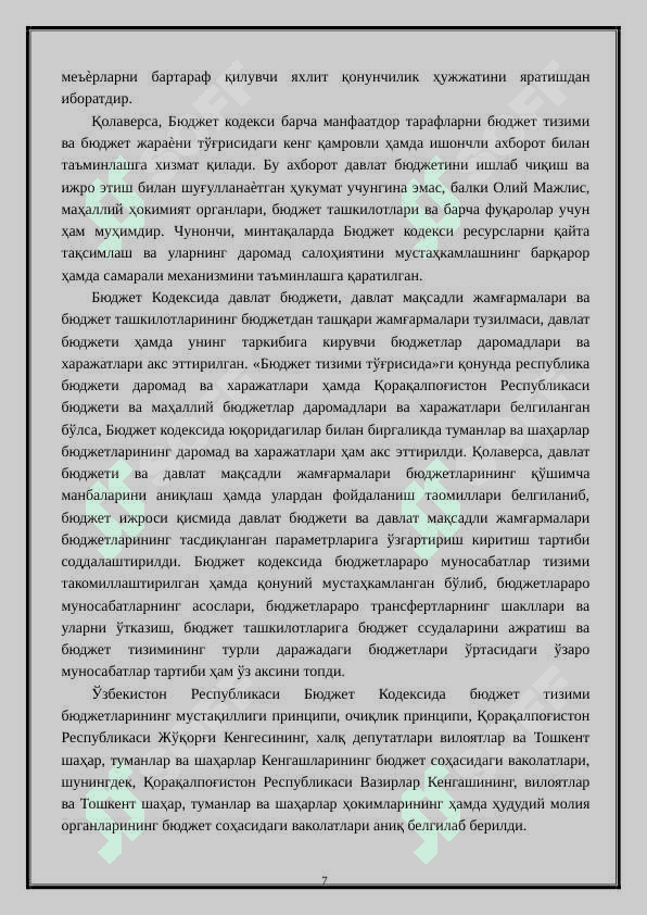 Давлат бюджетининг ижроси ва унинг назорати. 7