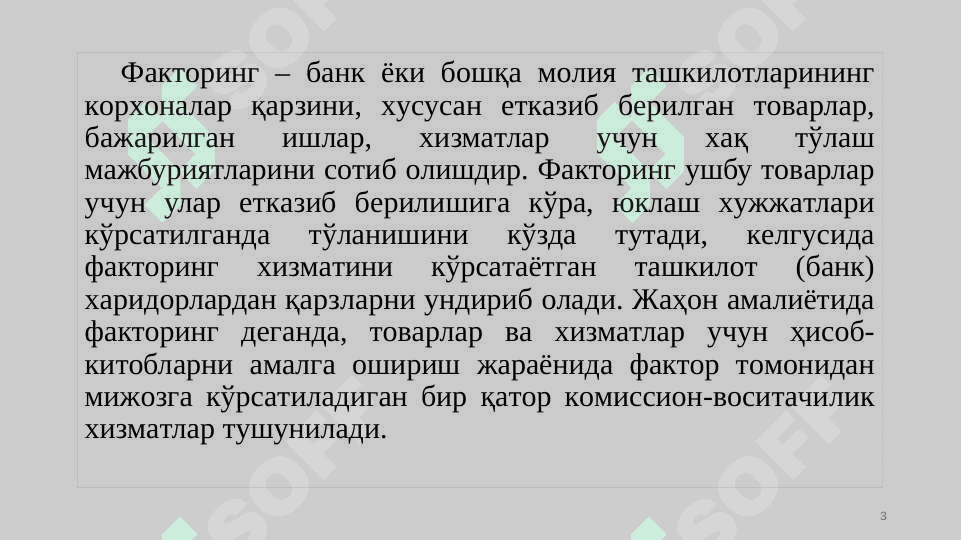 Тижорат банкларининг факторинг операциялари 3