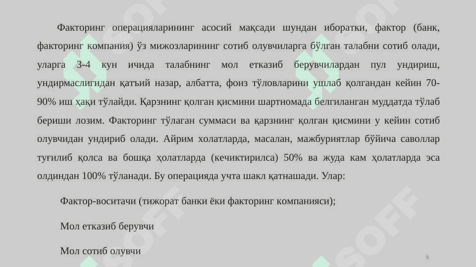 Тижорат банкларининг факторинг операциялари 5