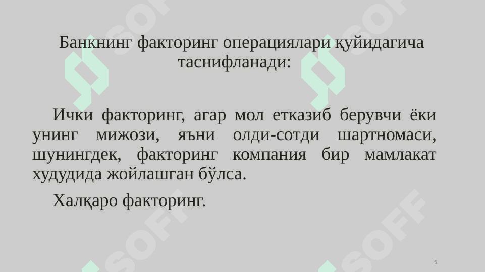 Тижорат банкларининг факторинг операциялари 6